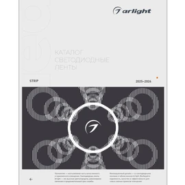 Фото #1 товара Каталог Светодиодные ленты Arlight. 2026.1 (Arlight, -)