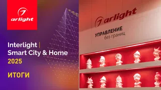 Новинки, конкурсы и свое издание: главное об участии Arlight в Interlight-2025