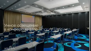 Умное освещение в конференц-зале