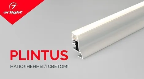 PLINTUS с подсветкой