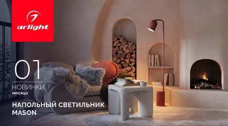 Напольный светильник MASON: просто, элегантно, одним прикосновением