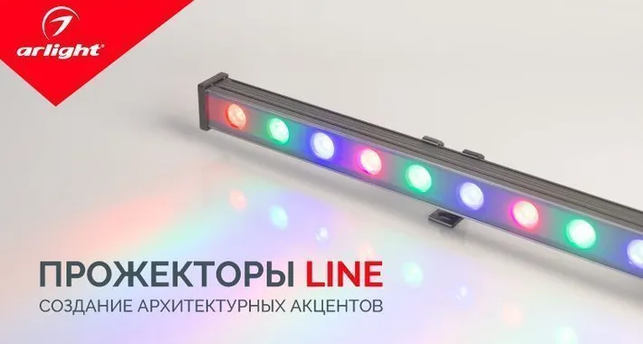 Линейные прожекторы Arlight LINE. Создание архитектурных акцентов