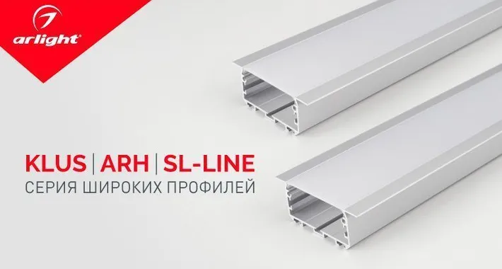 KLUS, ARH, SL-LINE – новинки широких профилей