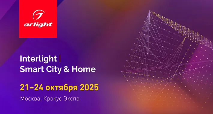Arlight расскажет о многослойном освещении на выставке Interlight-2025