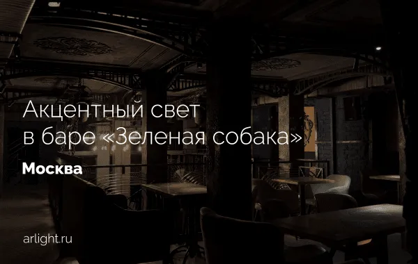 Акцентное освещение в баре «Зеленая собака», Москва